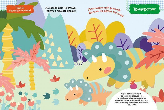 Дитяча книга з наклейками "Динозаврики" 879006 укр. мовою 879006 фото