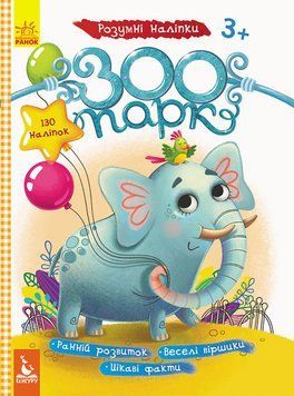 Дитячі наклейки з книгою "Зоопарк" 879001 укр. мовою 879001 фото