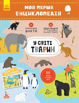 Моя перша енциклопедія "У світі тварин" 866001 укр. мовою 866001 фото