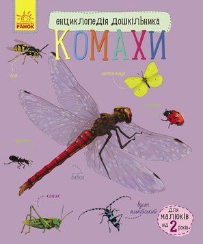 Дитяча енциклопедія про комах 614014 для дошкільнят 614014 фото