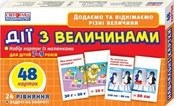 Дитячий навчальний матеріал. Дії з величинами 13106067 укр. мовою 13106067 фото