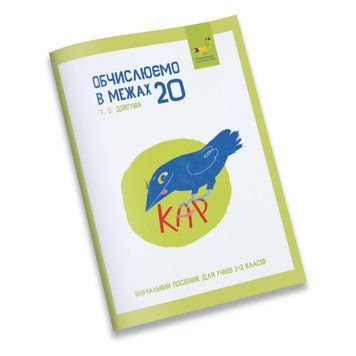 Навчальний зошит КАР Обчислюємо в межах 20 318536 318536 фото