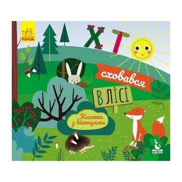Книга з віконцями "Хто сховався в лісі" 993001 книжка-розкладайка 993001 фото