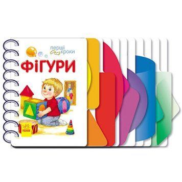 Книга для дошкільнят Перші кроки: Фігури 410025 410025 фото