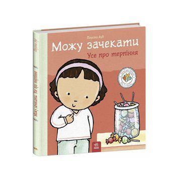 Книжка "Можу зачекати. Усе про терпіння" 1487011 серія Дітям про інтимне 1487011 фото