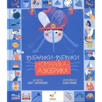 Книжка "Чубарики-чубчики комарика Дзюбрика" 318192 серія "Діточкам" 318192 фото