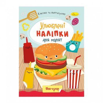 Дитяча книжка улюблені наліпки для малят "Шеф кухар" РМ-64-01 РМ-64-01 фото