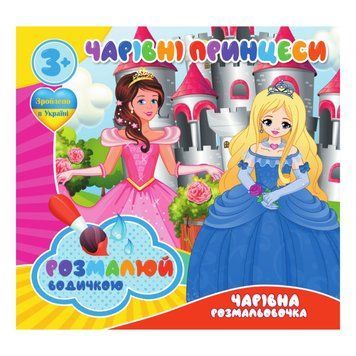 Водні розмальовки Чарівні принцеси RI07092009, 4 картинки RI07092009 фото