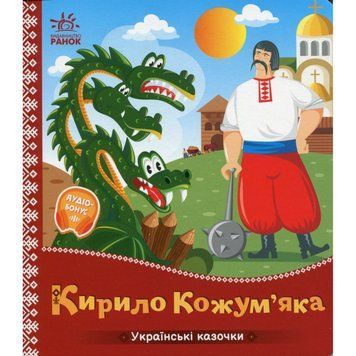 Дитяча книжка "Кирило Кожум'яка" 1722018 аудіосупровід, 10 сторінок 1722018 фото