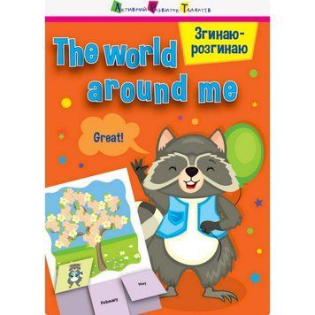Гра-блокнот "Згинаю-розгинаю The world around me" 15703 англійська мова 15703 фото