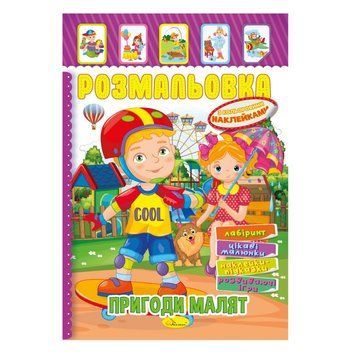 Книжка Розмальовка "Пригоди малюків" РМ-51-09 з кольоровими наліпками РМ-51-09 фото