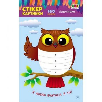 Дитяча книга "Стікер картинки: Диво-птахи" АРТ 18802 укр 18802 фото