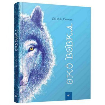 Дитяча книга Око вовка 153159 153159 фото