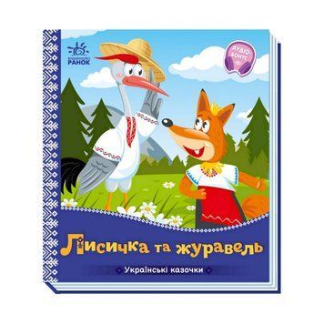 Українські казочки Лисичка та журавель 1722007 аудіо-бонус 1722007 фото