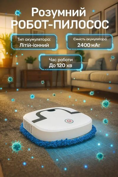 Миючий робот-пилосос для дому SmartBot 2400 мАг/Автоматичний робот пилосос, вологе/сухе прибирання Jam8697 фото
