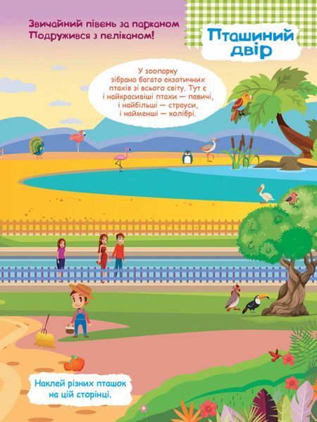 Дитячі наклейки з книгою "Зоопарк" 879001 укр. мовою 879001 фото
