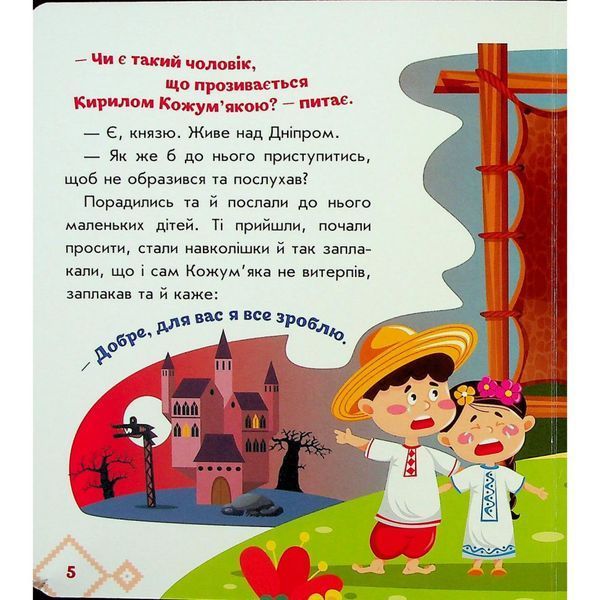 Дитяча книжка "Кирило Кожум'яка" 1722018 аудіосупровід, 10 сторінок 1722018 фото