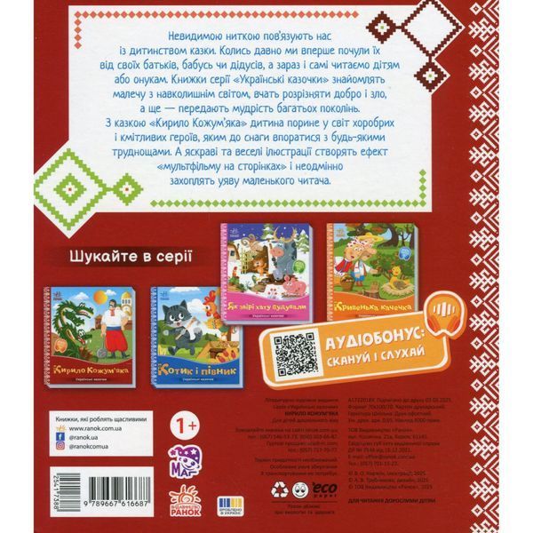 Дитяча книжка "Кирило Кожум'яка" 1722018 аудіосупровід, 10 сторінок 1722018 фото