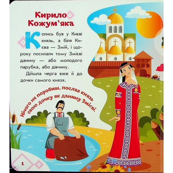 Дитяча книжка "Кирило Кожум'яка" 1722018 аудіосупровід, 10 сторінок 1722018 фото