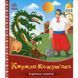 Дитяча книжка "Кирило Кожум'яка" 1722018 аудіосупровід, 10 сторінок 1722018 фото 1