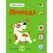 Розвиваючий зошит "Тепер я знаю Природа" 15217 з наклейками 15217 фото 1