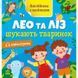 Книжка Англійська з наліпками "Лео та Ліз шукають тваринок" 1731001 1731001 фото 1