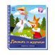 Українські казочки Лисичка та журавель 1722007 аудіо-бонус 1722007 фото 1