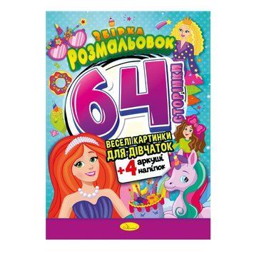 Дитяча розмальовка "Для дівчаток" РМ-65-02, 64 сторінки РМ-65-02 фото