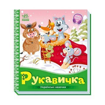 Українські казочки Рукавичка 1722008 аудіо-бонус 1722008 фото