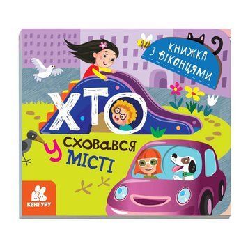 Книга з віконцями "Хто сховався у місті" 993004 книжка-розкладайка 993004 фото