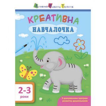 Навчальна книга "Креативна Навчалочка" АРТ 11527 укр, 2-3 роки 11527 фото