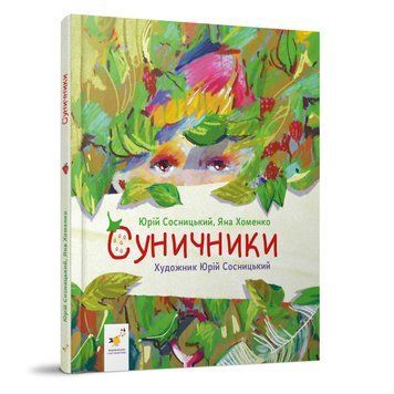 Дитяча книжка "Суничники" 318321 серія "Діточкам", 64 сторінки 318321 фото