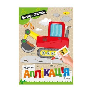 Дитяча книжечка чарівна аплікація "Техніка" АЦ-08-08 АЦ-08-08 фото