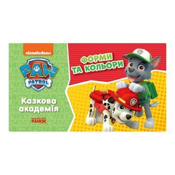Розвиваючий зошит Казкова академія. Вчимо форми та кольори 234002 Щенячий Патруль 234002 фото