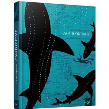 Книга Сам в океані 153043 153043 фото