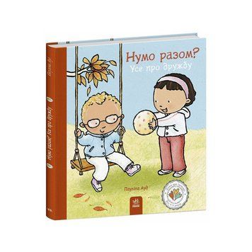 Книжка "Нумо разом? Усе про дружбу" 1487010 серія Дітям про інтимне 1487010 фото