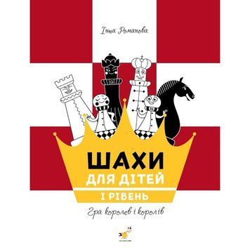 Навчальний посібник "Шахи для дітей Перший рівень" 318123 318123 фото