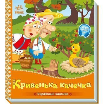 Дитяча книжка "Кривенька качечка" 1722019 аудіосупровід, 10 сторінок 1722019 фото