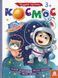 Дитяча книга з наклейками "Космос" 879007 укр. мовою 879007 фото 1