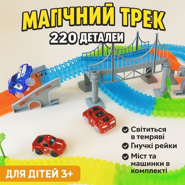 Дитячий перегоновий трек Magic Tracks 220 деталей, світиться в темряві, з машинкою з підсвіткою TRS220 фото