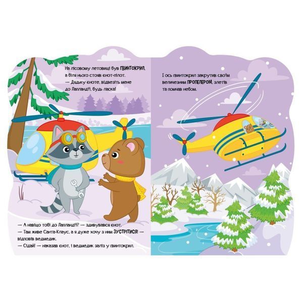 Дитяча книжка Пригоди звіряток "Ведмедик" 1680002, 1-4 роки 1680002 фото