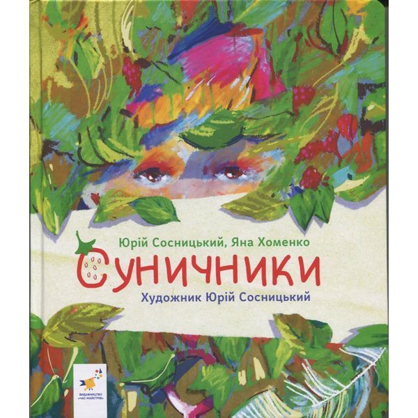 Дитяча книжка "Суничники" 318321 серія "Діточкам", 64 сторінки 318321 фото