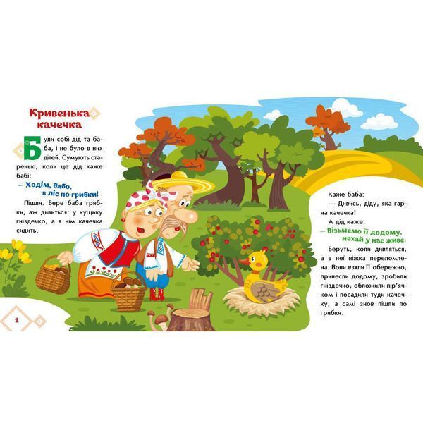 Дитяча книжка "Кривенька качечка" 1722019 аудіосупровід, 10 сторінок 1722019 фото