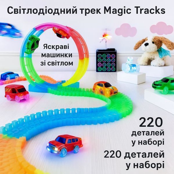Дитячий перегоновий трек Magic Tracks 220 деталей, світиться в темряві, з машинкою з підсвіткою TRS220 фото