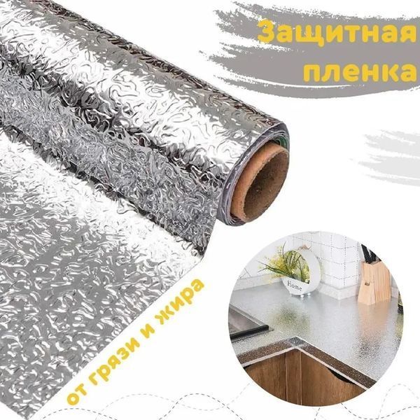 Кухонна оливостійка фольга самоклейна для кухні 60 см*3 м/Алюмінієва плівка для кухонних поверхонь NO9076 фото