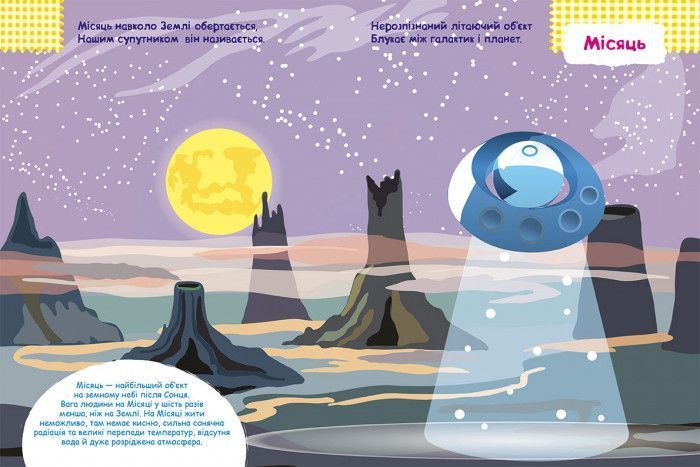 Дитяча книга з наклейками "Космос" 879007 укр. мовою 879007 фото