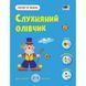 Розвиваючий зошит "Тепер я знаю Слухняний олівчик" 15222 з наклейками 15222 фото 1