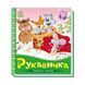 Українські казочки Рукавичка 1722008 аудіо-бонус 1722008 фото 1