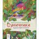 Дитяча книжка "Суничники" 318321 серія "Діточкам", 64 сторінки 318321 фото 2