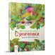 Дитяча книжка "Суничники" 318321 серія "Діточкам", 64 сторінки 318321 фото 1